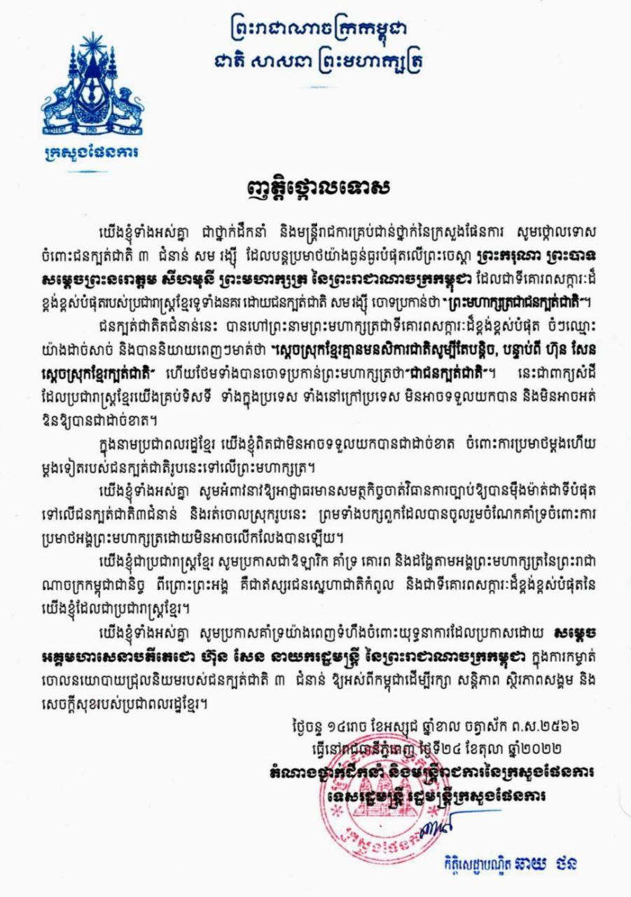 ក្រសួងផែនការថ្កោលទោសចំពោះជនក្បត់ជាតិ ៣ជំនាន់ សម រង្ស៊ី ប្រមាថព្រះមហាក្សត្រ