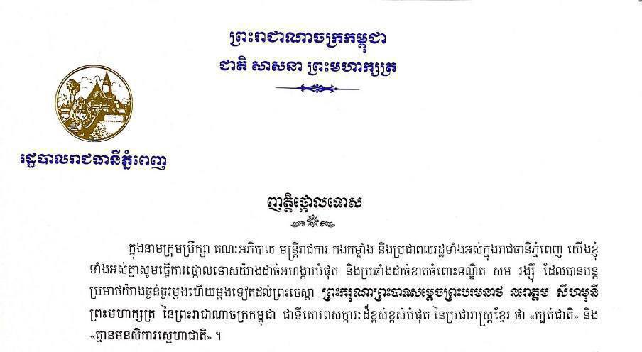 រដ្ឋបាលរាជធានីភ្នំពេញថ្កោលទោសយ៉ាងដាច់អហង្ការបំផុត និងប្រឆាំងដាច់ខាតចំពោះទណ្ឌិត សម រង្ស៊ី ដែលប្រមាថព្រះមហាក្សត្រ