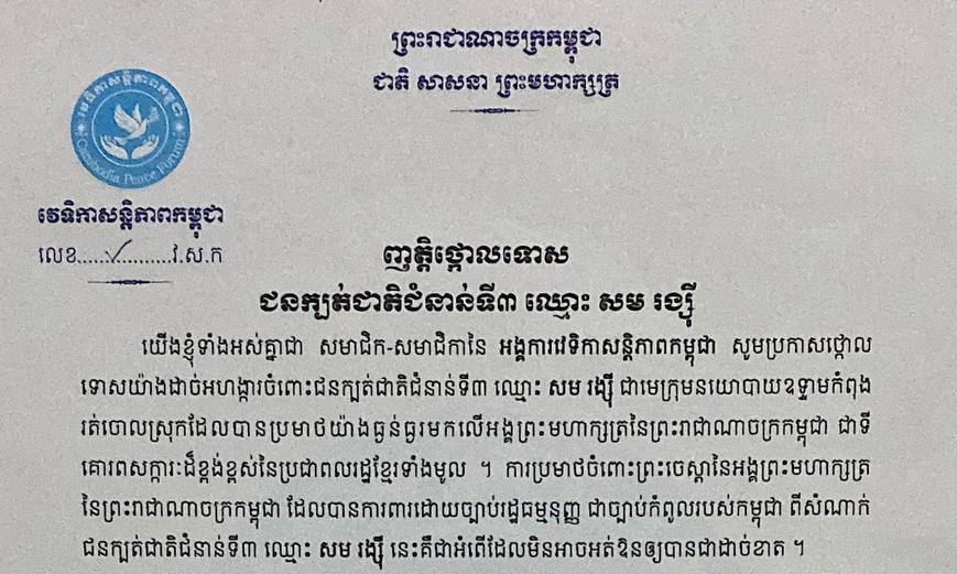 អង្គការវេទិកាសន្តិភាពកម្ពុជាថ្កោលទោសជនក្បត់ជាតិជំនាន់ទី៣ សម រង្ស៊ី ដែលប្រមាថយ៉ាងធ្ងន់ធ្ងរមកលើអង្គព្រះមហាក្សត្រ