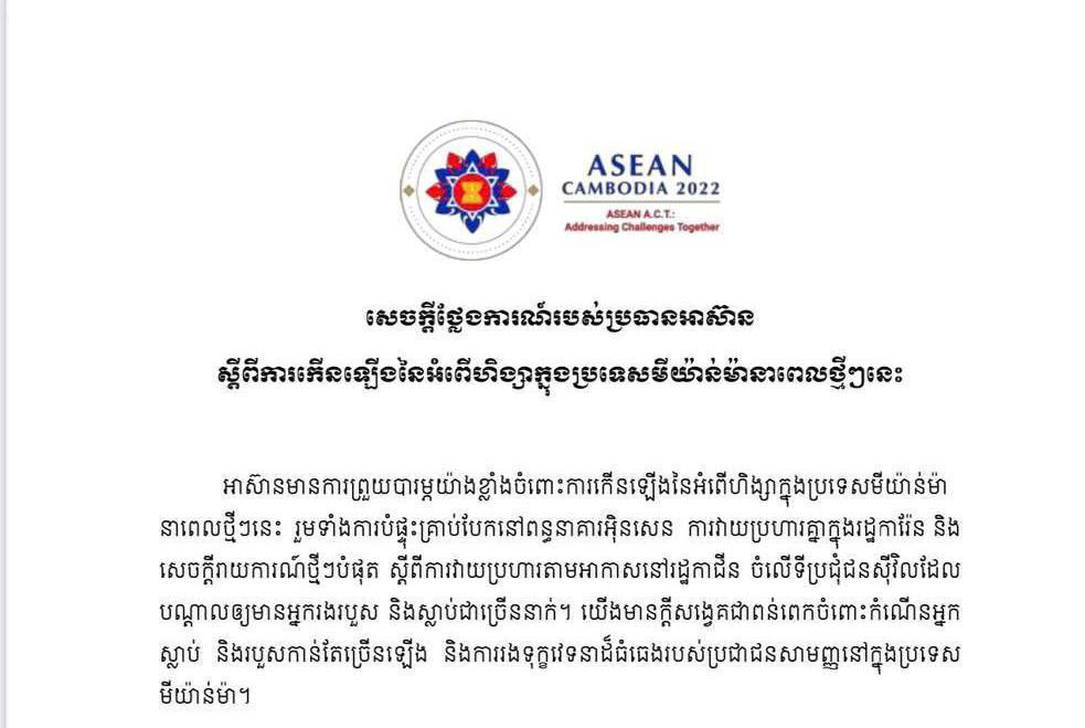 សេចក្តីថ្លែងការណ៍របស់ប្រធានអាស៊ាន ស្តីពីការកើនឡើងនៃអំពើហិង្សាក្នុងប្រទេសមីយ៉ាន់ម៉ានាពេលថ្មីៗនេះ