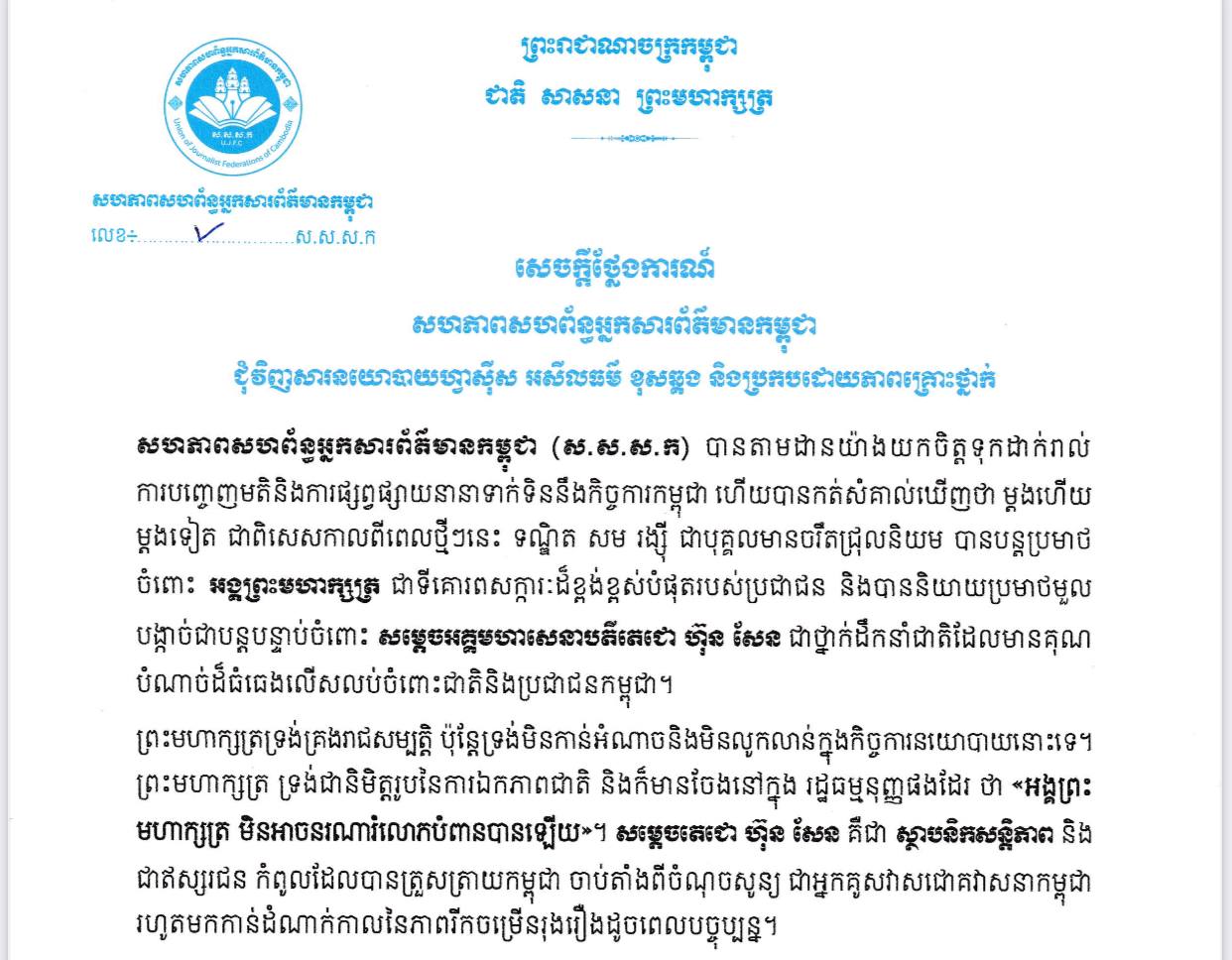 សហភាពសហព័ន្ធអ្នកសារព័ត៌មានកម្ពុជាចេញសេចក្តីថ្លែងការណ៍ជុំវិញសារនយោបាយហ្វាស៊ីស អសីលធម៌ ខុសឆ្គង និងប្រកបដោយភាពគ្រោះថ្នាក់