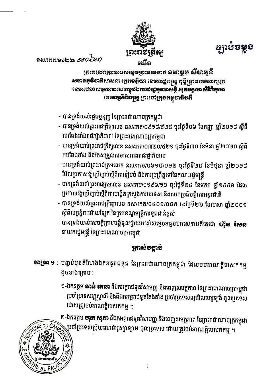 ព្រះមហាក្សត្រចេញព្រះរាជក្រឹត្យបញ្ចប់មុខតំណែងឯកអគ្គរាជទូតកម្ពុជាចំនួន ១៣រូបដែលចប់អាណត្តិបេសកកម្ម