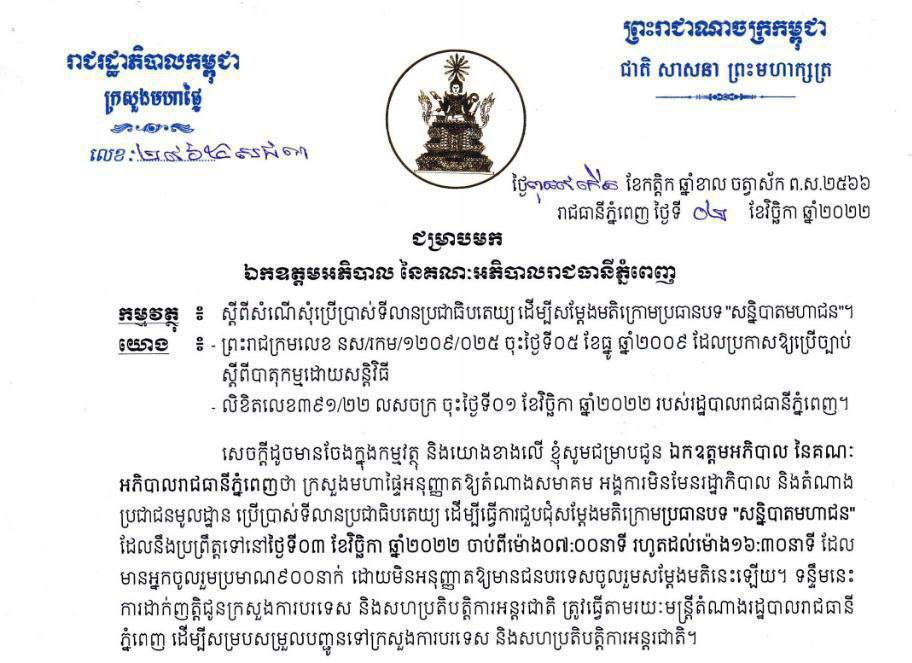 ក្រសួងមហាផ្ទៃអនុញ្ញាតឱ្យជួបជុំសម្តែងមតិនៅទីលានប្រជាធិបតេយ្យ តែមិនអនុញ្ញាតឱ្យមានជនបរទេសចូលរួមសម្ដែងមតិឡើយ