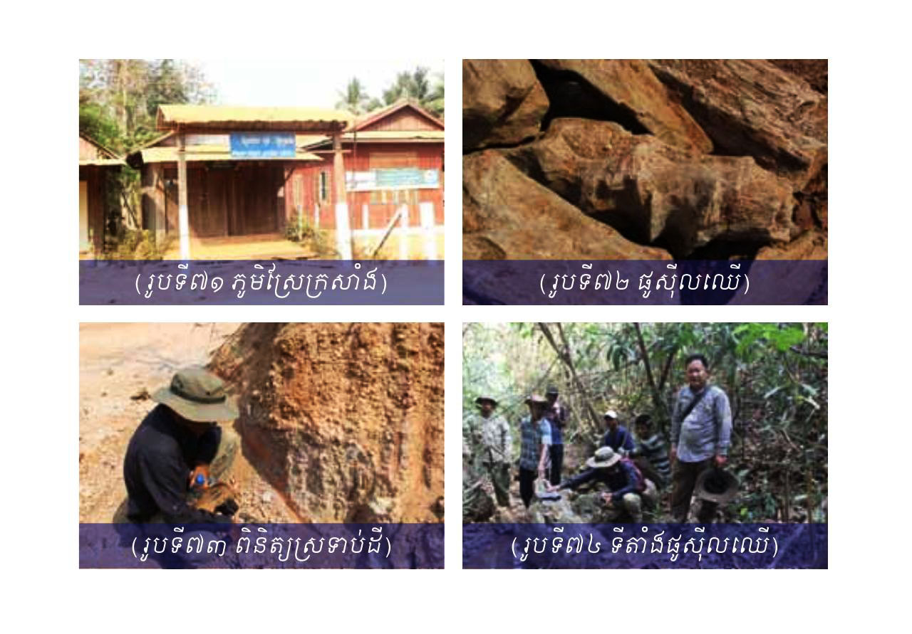 ស្ថានីយផូស៊ីលឈើសៀមបូក (Siembok Petrified Wood Fossil Site)