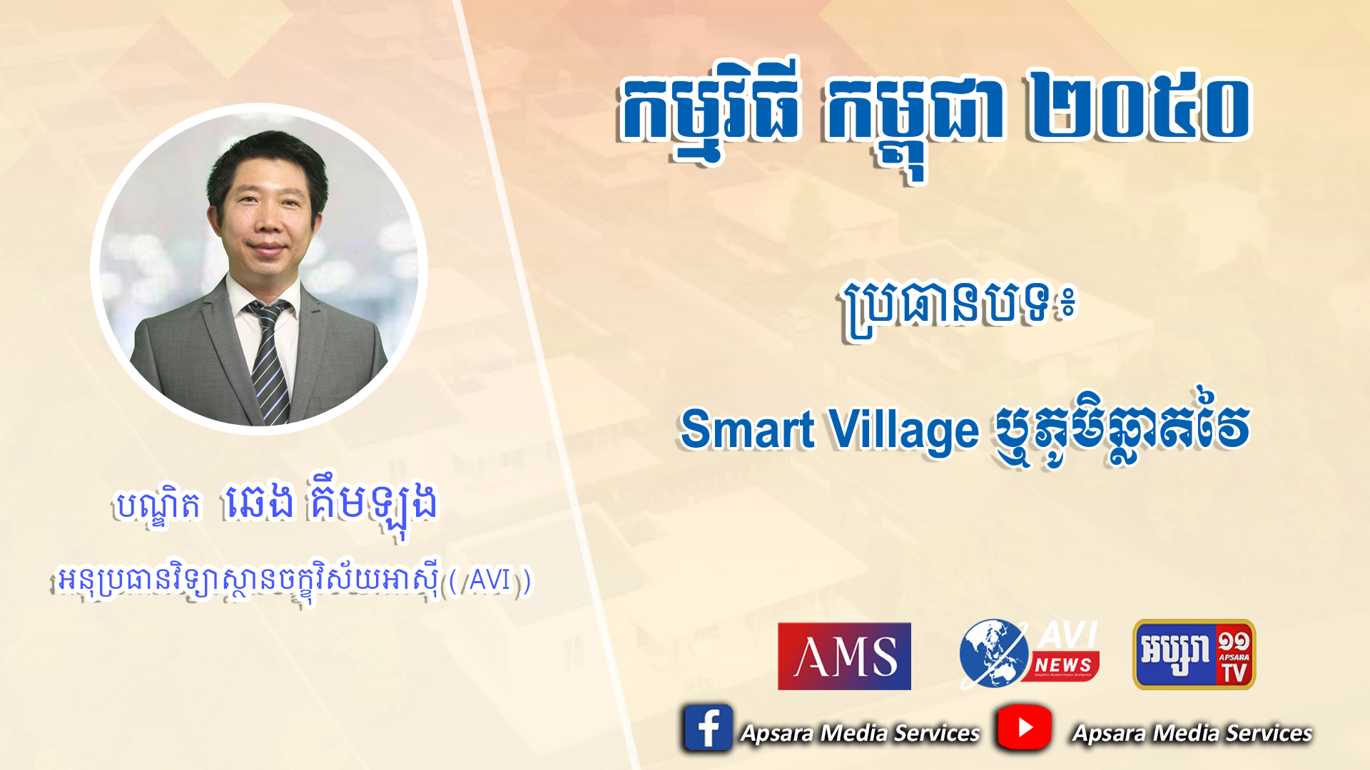 Cambodia2050 Ep49: ភូមិឆ្លាតវៃ (Smart Village)