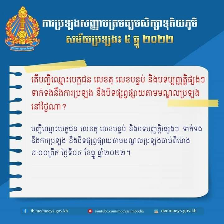 បេក្ខជនប្រឡងបាក់ឌុបកំភ្លេចទៅមើលបញ្ជីឈ្មោះ លេខតុ លេខបន្ទប់នៅម៉ោង៩ព្រឹកថ្ងៃនេះ