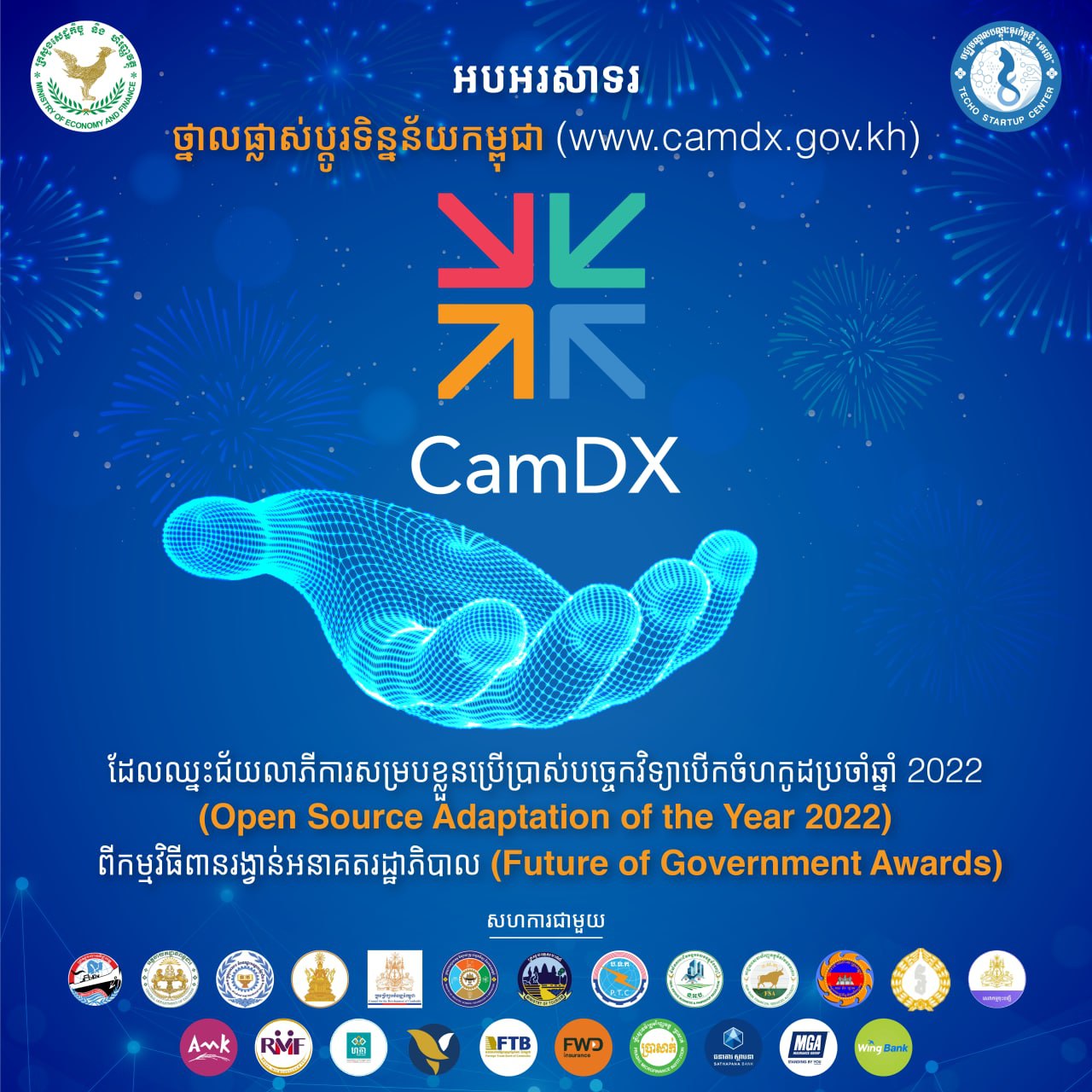 CamDX ទទួលបានជ័យលាភីនៃពានរង្វាន់ការសម្របខ្លួនប្រើប្រាស់បច្ចេកវិទ្យាបើកចំហកូដប្រចាំឆ្នាំ២០២២