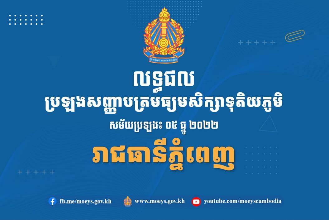 បេក្ខជនប្រឡងជាប់បាក់ឌុប បង្ហាញមោទនភាពដែលបាន ប្រឡងជាប់ក្នុងអំឡុងពេលមានការរឹតបន្តឹង