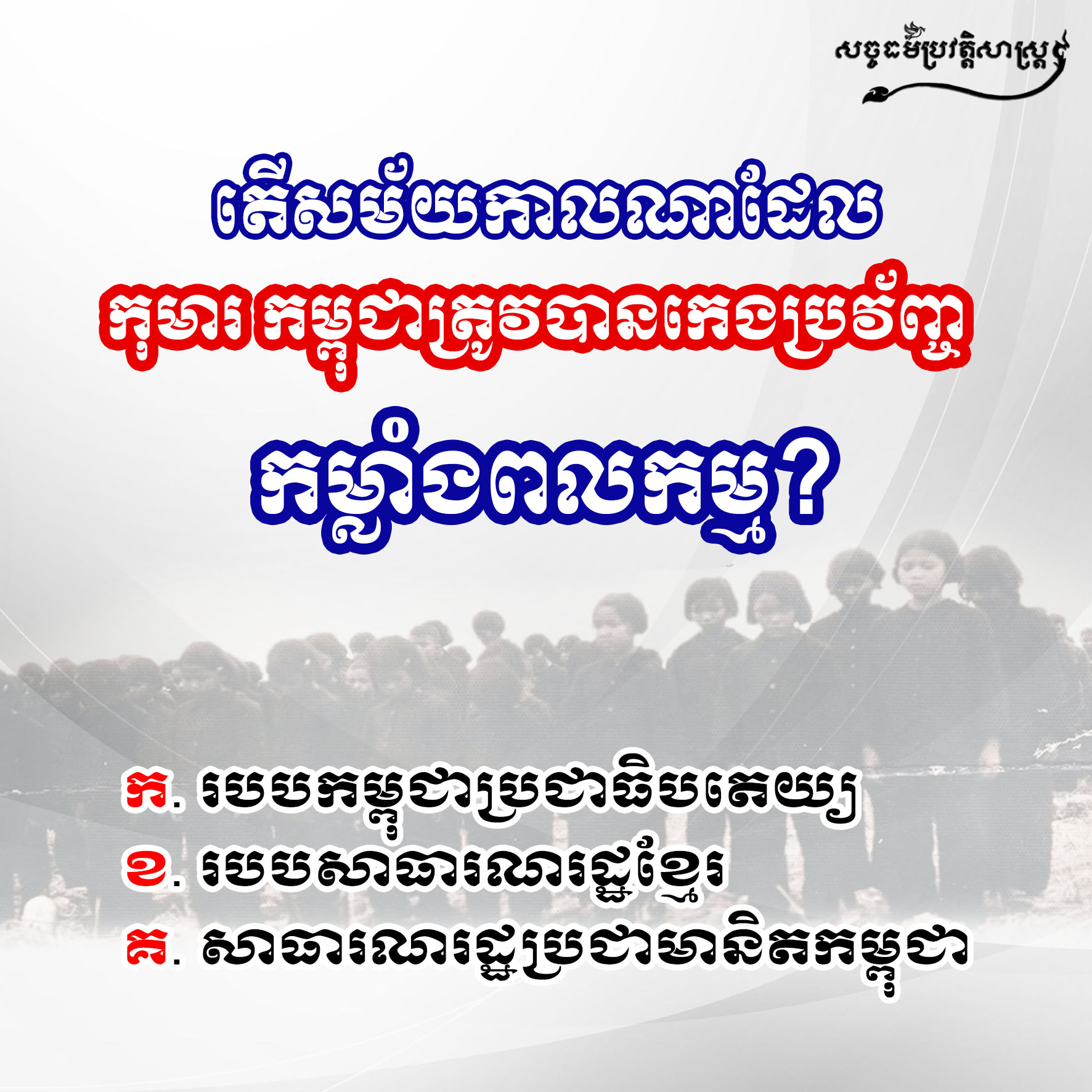 តើសម័យកាលណាដែលកុមារកម្ពុជាត្រូវបានកេងប្រវ័ញ្ចកម្លាំងពលកម្ម?