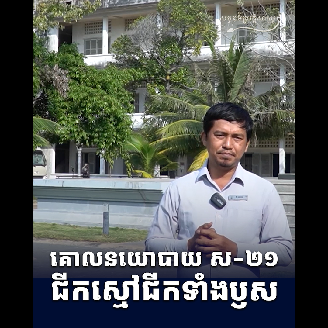 វីដេអូ៖ គោលនយោបាយ ស-២១ ជីកស្មៅ ជីកទាំងឫស