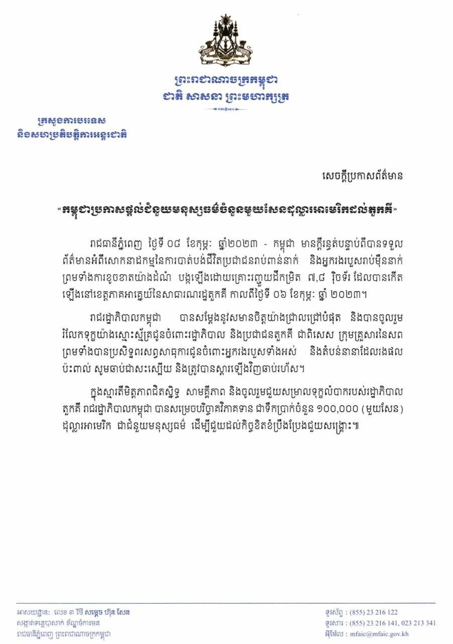 កម្ពុជាប្រកាសផ្តល់ជំនួយមនុស្សធម៌ចំនួនមួយសែនដុល្លារអាមេរិកដល់តួកគី