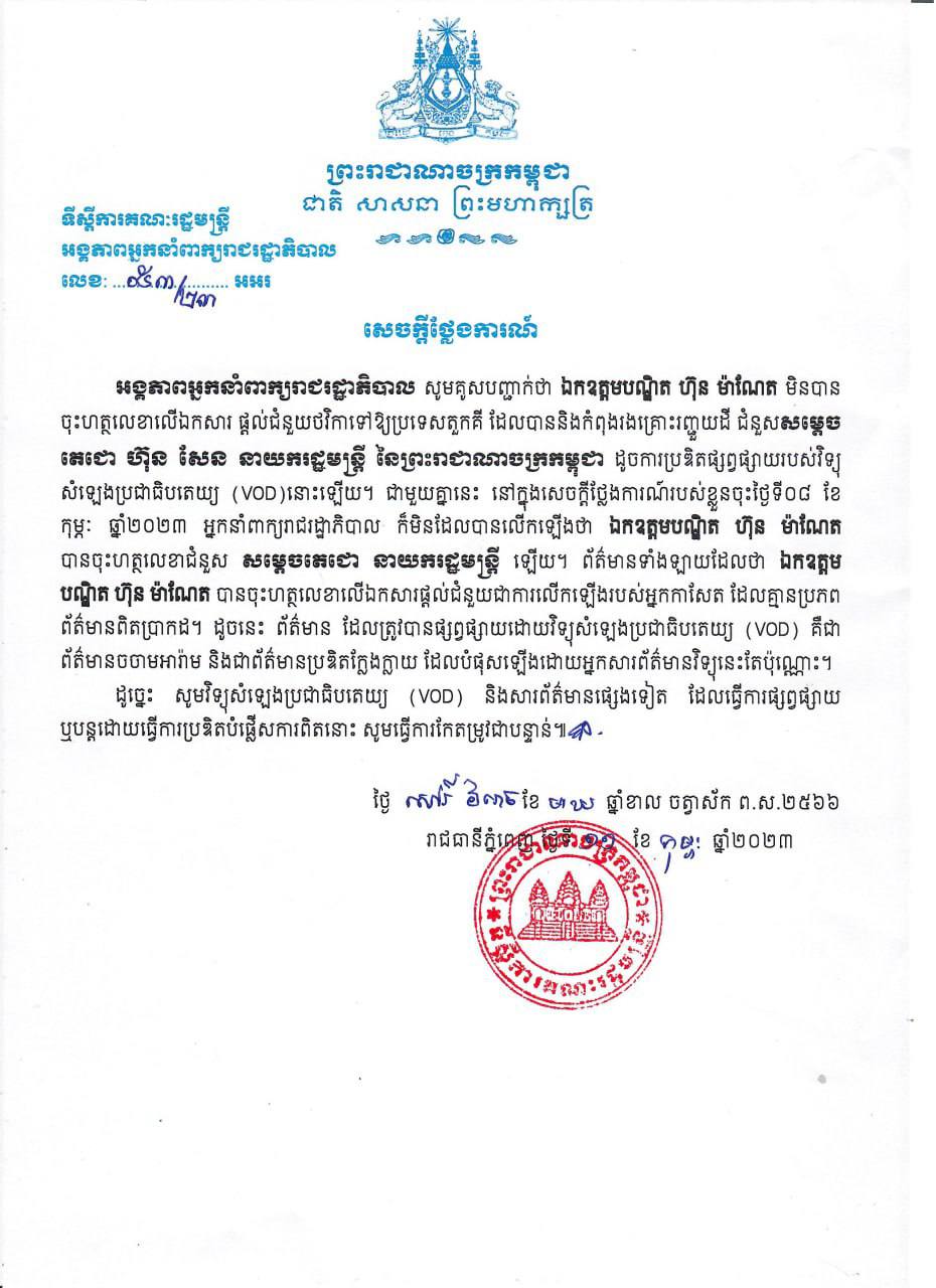 អង្គភាពអ្នកនាំពាក្យរាជរដ្ឋាភិបាល៖ ឯកឧត្តមបណ្ឌិត ហ៊ុន ម៉ាណែត មិនបានចុះហត្ថលេខាលើឯកសារផ្តល់ជំនួយថវិកាទៅឱ្យប្រទេសតួកគី ជំនួសសម្តេចតេជោ ហ៊ុន សែន នាយករដ្ឋមន្ត្រីដូចការប្រឌិតផ្សព្វផ្សាយរបស់វិទ្យុសំឡេងប្រជាធិបតេយ្យ VOD នោះឡើយ