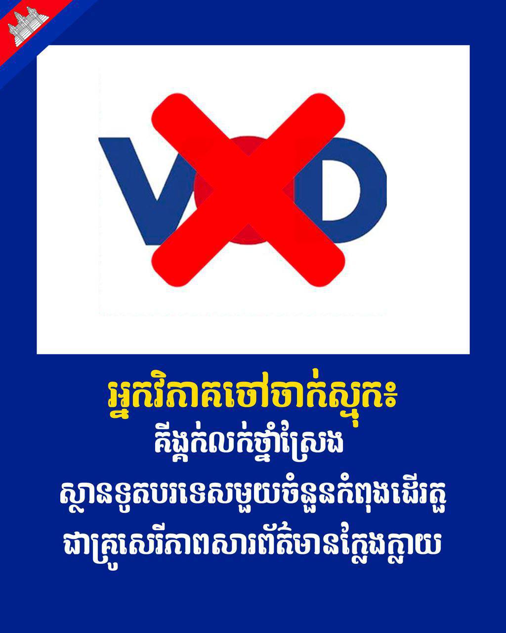 អ្នកវិភាគចៅចាក់ស្មុក៖ គីង្គក់លក់ថ្នាំស្រែង, ស្ថានទូតបរទេសមួយចំនួនកំពុងដើរតួជាគ្រូសេរីភាពសារព័ត៌មានក្លែងក្លាយ