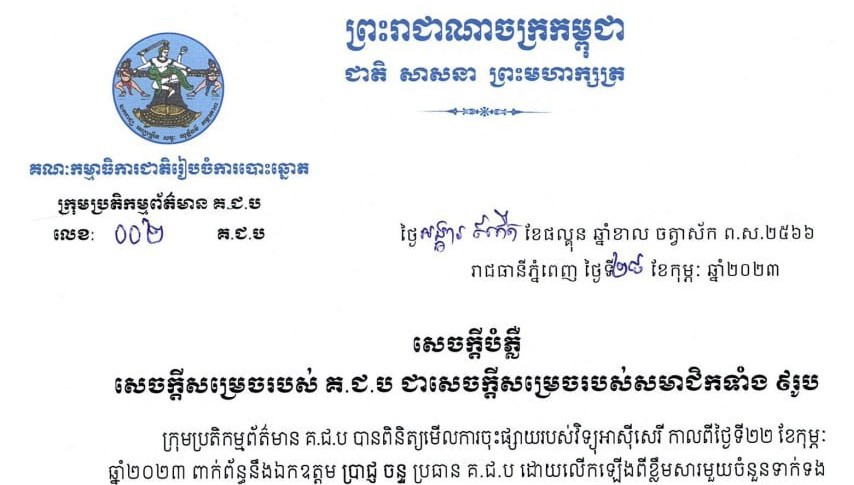 គ.ជ.ប៖ការចុះផ្សាយរបស់វិទ្យុអាស៊ីសេរីពាក់ព័ន្ធនឹងប្រធាន​គ.ជ.បគឺក្នុងបំណងបំភាន់ទស្សនមហាជននិងបម្រើផលប្រយោជន៍របស់បក្ខពួកខ្លួន