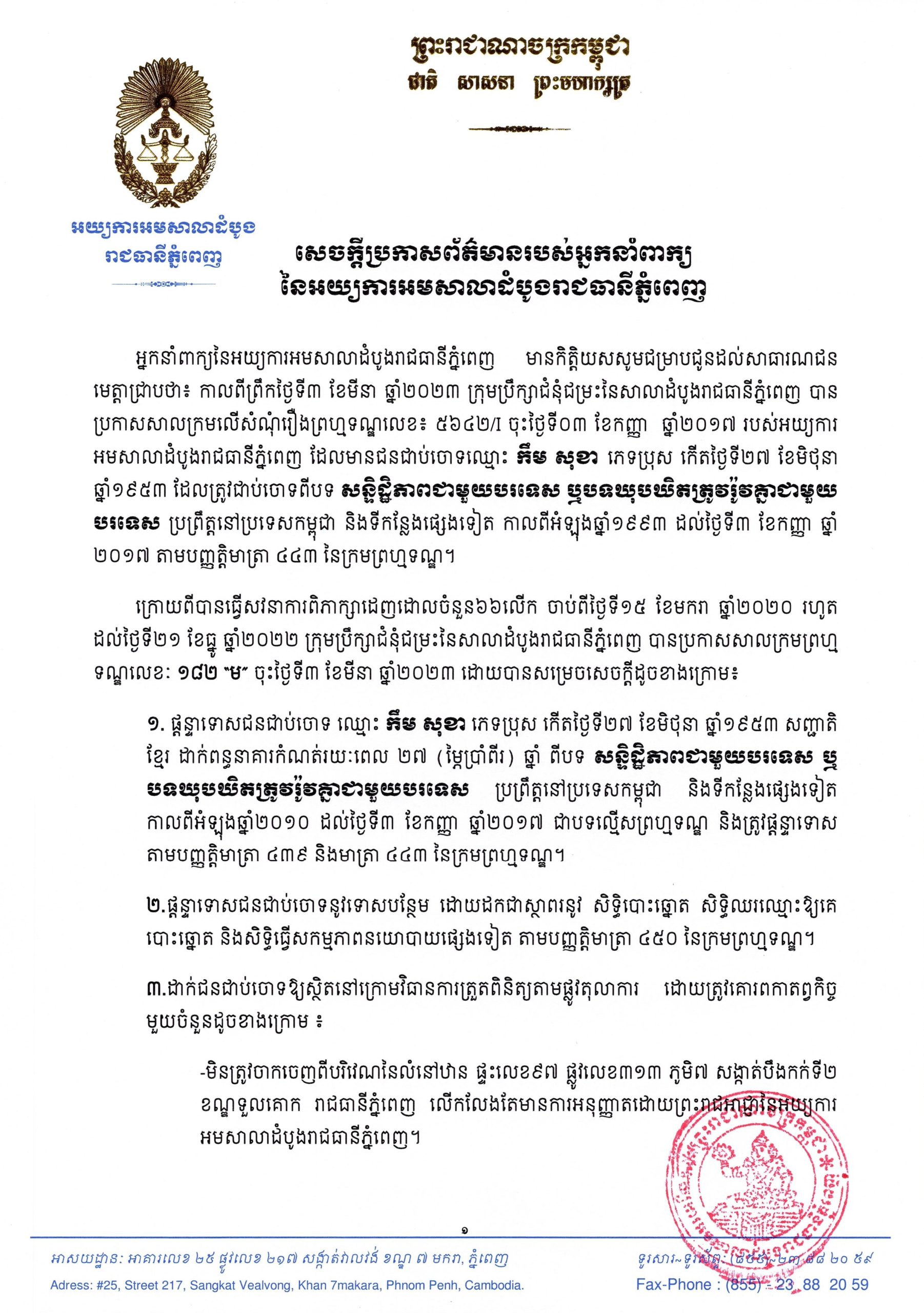 តុលាការផ្តន្ទាទោស កឹម សុខា ដាក់ពន្ធនាគារ២៧ឆ្នាំ ពីបទសន្និដ្ឋិភាពជាមួយបរទស ឬបទឃុបឃិតត្រូវរ៉ូវគ្នាជាមួយបរទេស