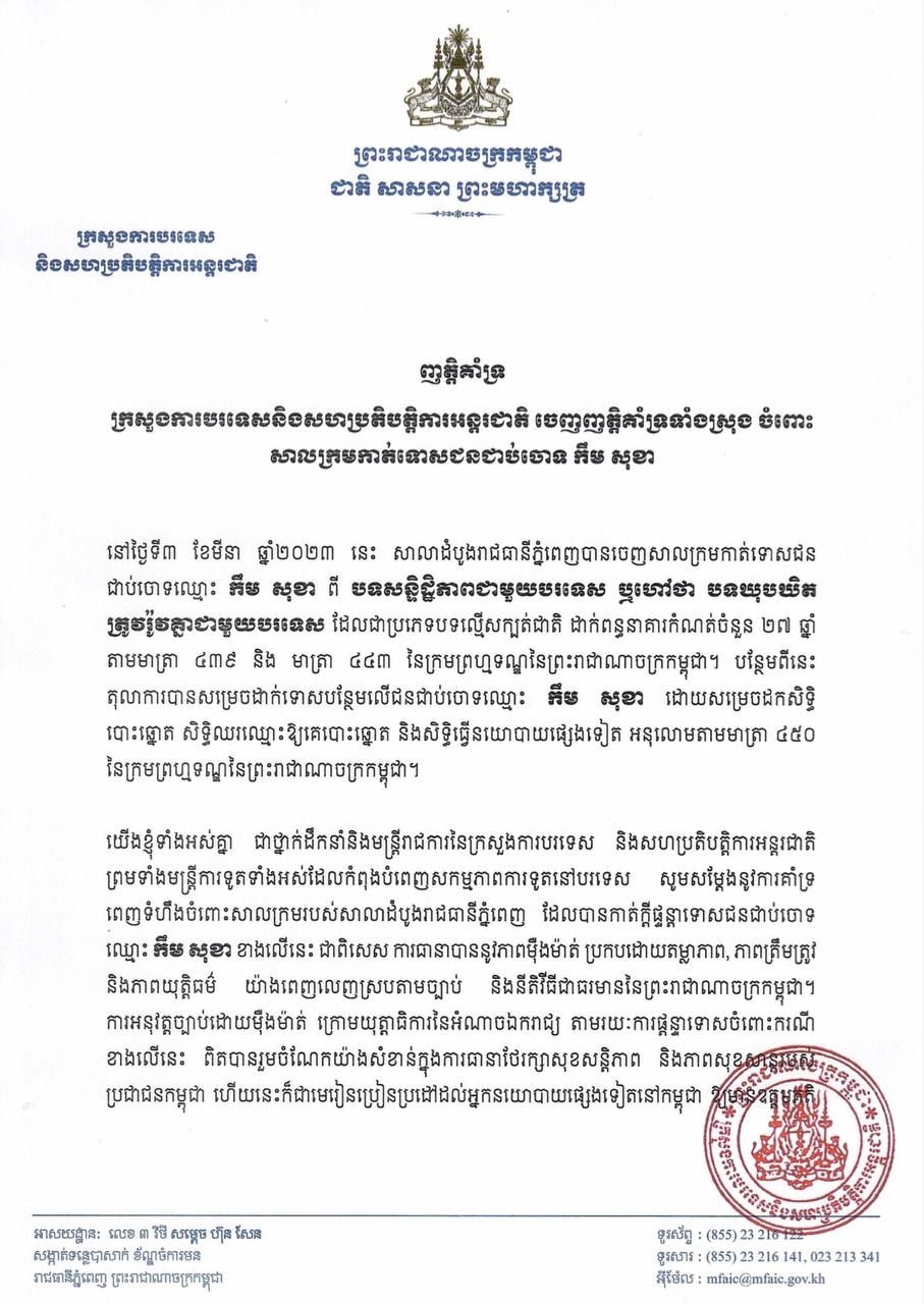 ក្រសួងការបរទេស និងសហប្រតិបត្តិការអន្តរជាតិ គាំទ្រទាំងស្រុងចំពោះសាលក្រមកាត់ទោសជនជាប់ចោទ កឹម សុខា