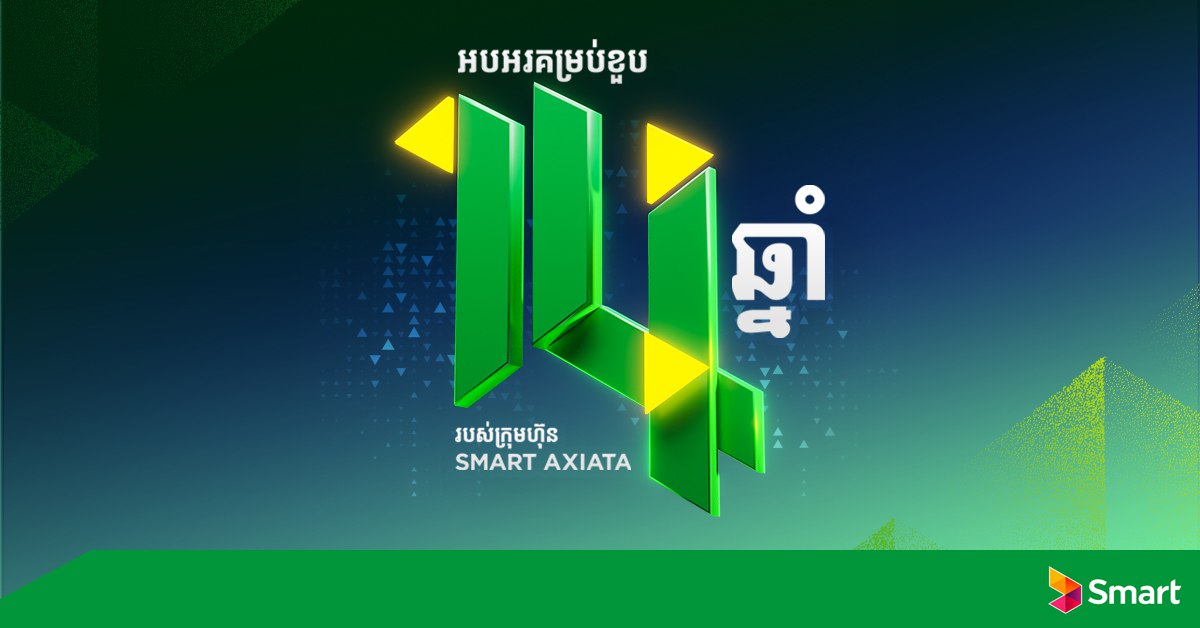 ក្រុមហ៊ុន Smart Axiata បន្តដំណើរជោគជ័យជាង ១៤ឆ្នាំ តាមរយៈដំណើរការល្អឥតខ្ចោះប្រកបដោយនិរន្តរភាព