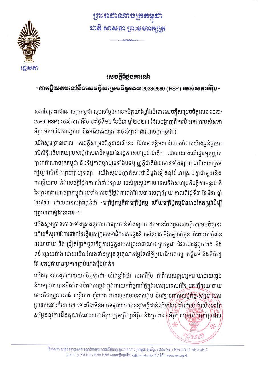 សភានៃព្រះរាជាណាចក្រកម្ពុជា ឆ្លើយតបទៅនឹងសេចក្តីសម្រេចចិត្តលេខ 2023/2589 (RSP) របស់សភាអឺរ៉ុប