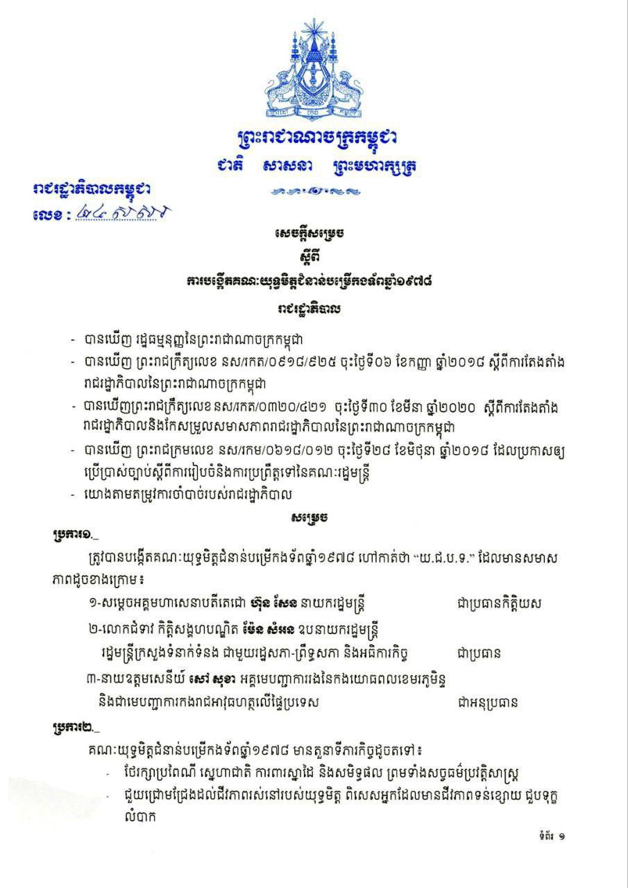 រាជរដ្ឋាភិបាលសម្រេចបង្កើតគណៈយុទ្ធមិត្តជំនាន់បម្រើកងទ័ពឆ្នាំ១៩៧៨