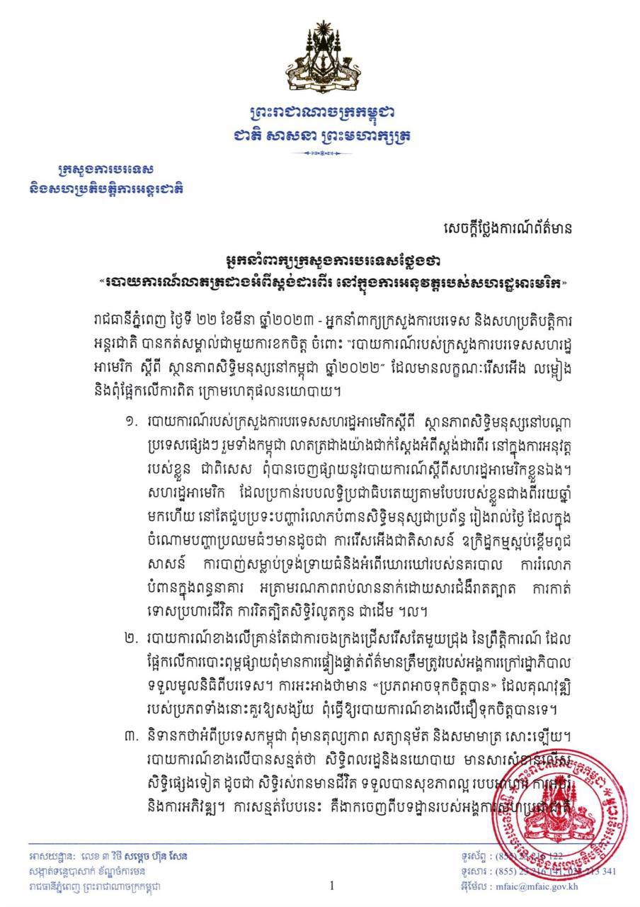 អ្នកនាំពាក្យក្រសួងការបរទេសកម្ពុជា៖ «របាយការណ៍លាតត្រដាងអំពីស្តង់ដារពីរ នៅក្នុងការអនុវត្តរបស់សហរដ្ឋអាមេរិក»