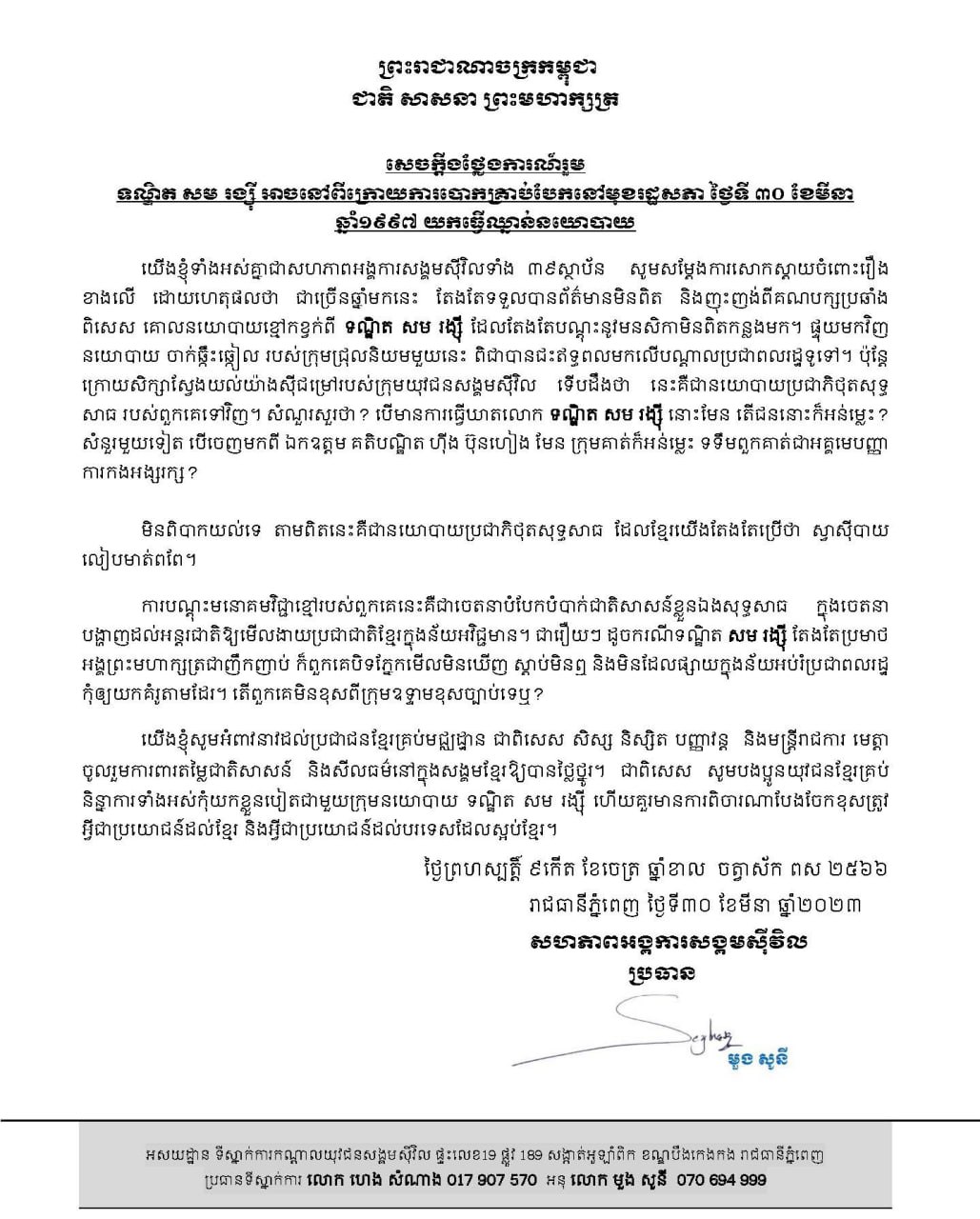 សហភាពអង្គការសង្គមស៊ីវិល៖ ទណ្ឌិត សម រង្ស៊ី អាចនៅពីក្រោយការបោកគ្រាប់បែកនៅមុខរដ្ឋសភា ថ្ងៃទី៣០ ខែមីនា ឆ្នាំ១៩៩៧