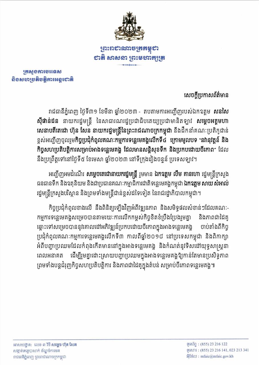 សម្តេចតេជោ ហ៊ុន សែន នឹងអញ្ជើញចូលរួមកិច្ចប្រជុំកំពូលគណៈកម្មការទន្លេមេគង្គលើកទី៤ នៅទីក្រុងវៀងចន្ទន៍ ថ្ងៃទី៥ ខែមេសា