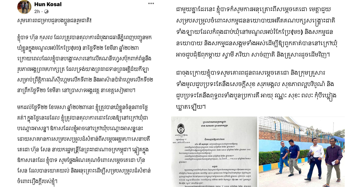 លោក ហ៊ុន កុសល សូមថ្លែងអំណរគុណចំពោះសម្តេចតេជោ ហ៊ុន សែន ដែលបានយោគយល់ និងអនុគ្រោះដើម្បីសម្របសម្រួលដ៏សំខាន់ចំពោះរឿងក្តីរបស់លោក