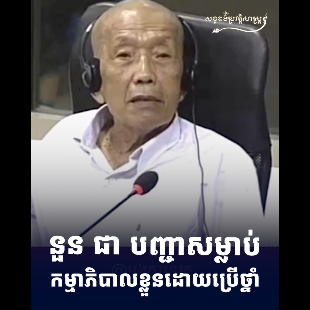 វីដេអូ៖ នួន ជា បញ្ជាសម្លាប់កម្មាភិបាលខ្លួនដោយប្រើថ្នាំ