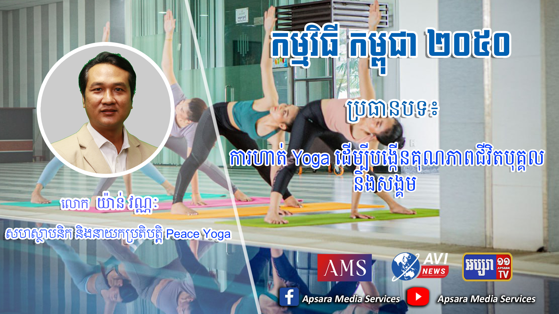 Cambodia2050 Ep58: ការហាត់ Yoga ដើម្បីបង្កើនគុណភាពជីវិតបុគ្គល និងសង្គម