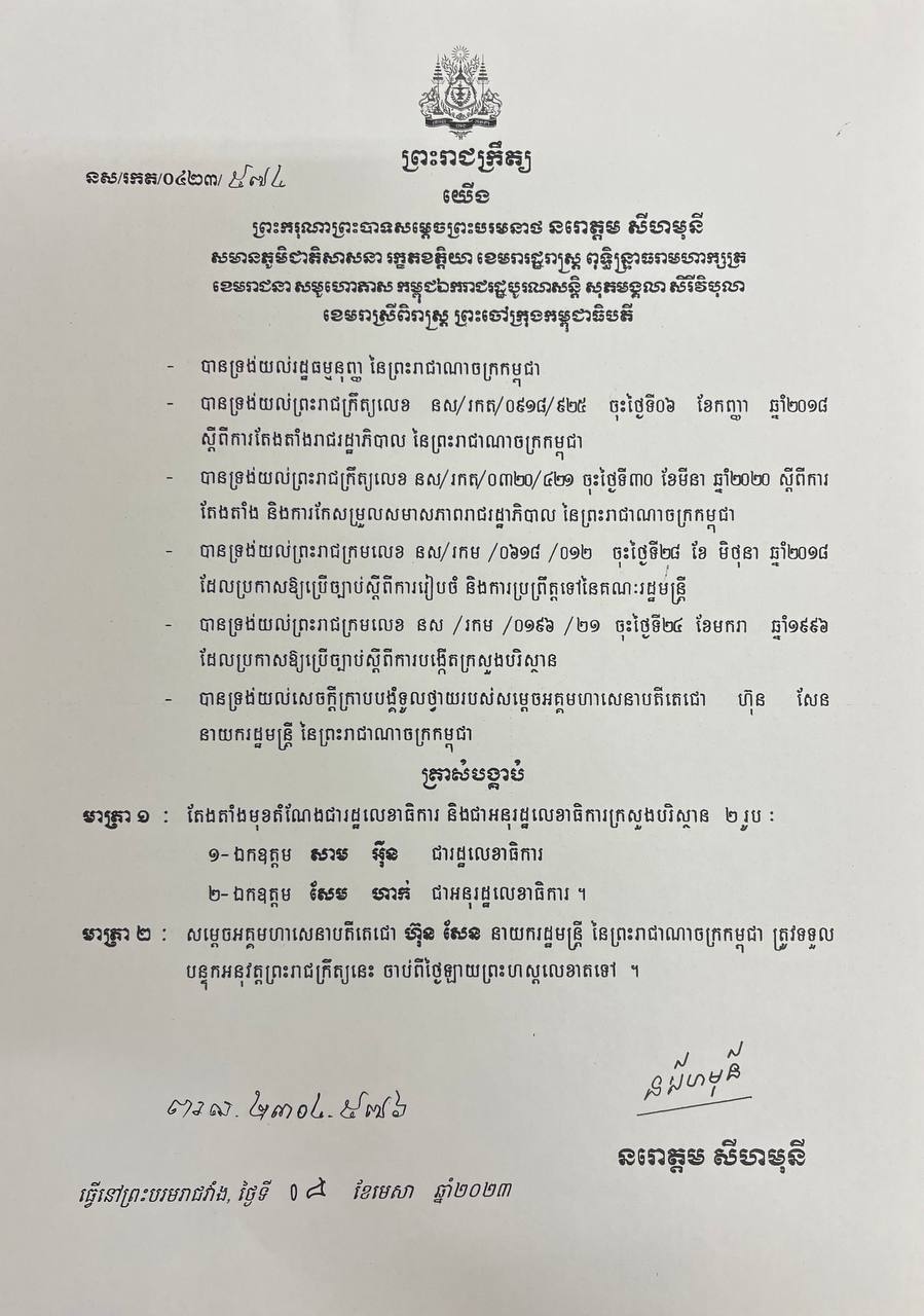 បណ្ឌិត សាម អ៊ីន ត្រូវបានតែងតាំងជារដ្ឋលេខាធិការ និងលោក សែម ហាក់ ជាអនុរដ្ឋលេខាលេខាធិការក្រសួងបរិស្ថាន