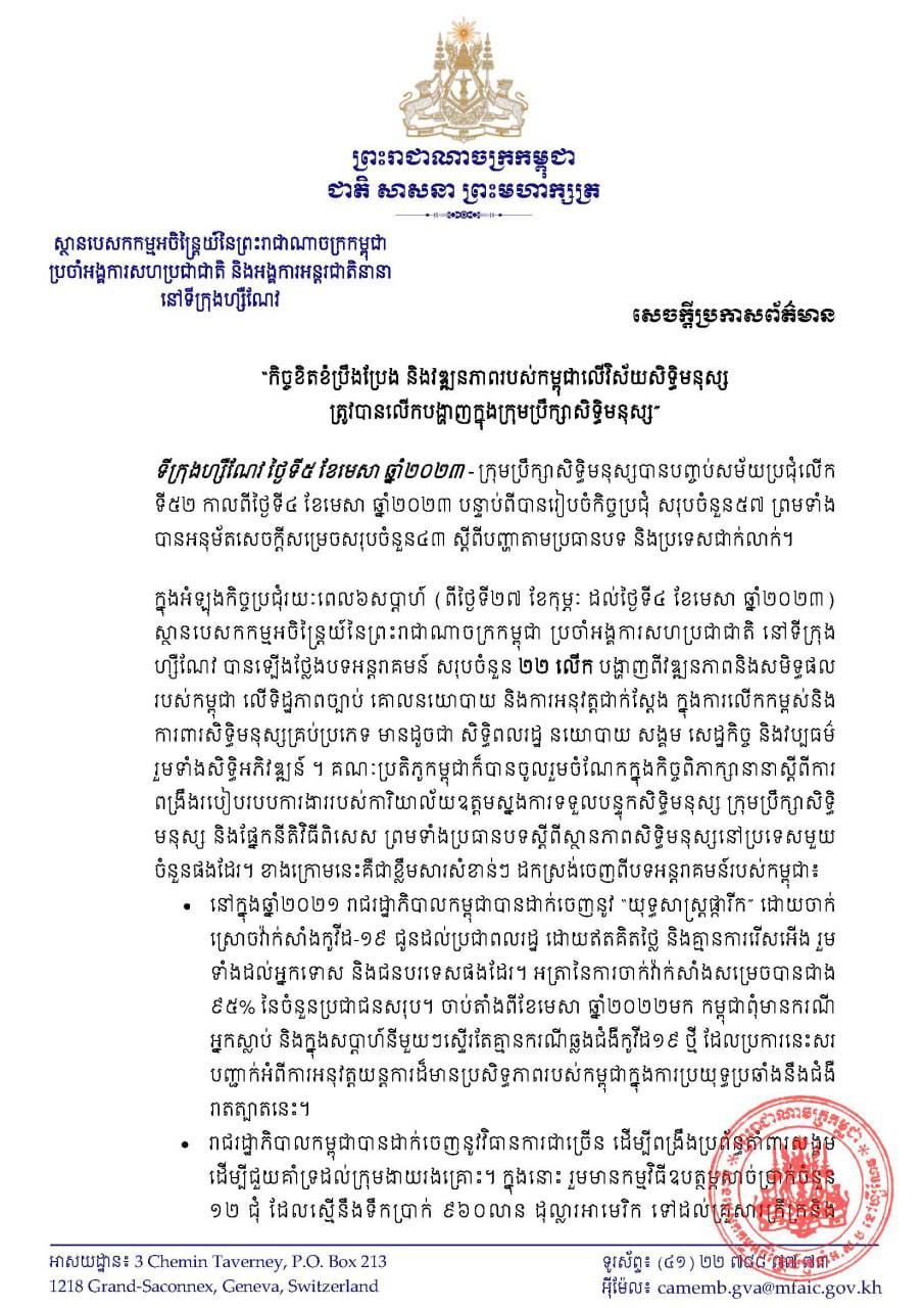 កម្ពុជារាយការណ៍ពីកិច្ចខិតខំប្រឹងប្រែងនិងវឌ្ឍនភាពជាច្រើនក្នុងវិស័យសិទ្ធិមនុស្សជូនសម័យប្រជុំលើកទី៥២ នៃក្រុមប្រឹក្សាសិទ្ធិមនុស្ស នៅហ្សឺណែវ