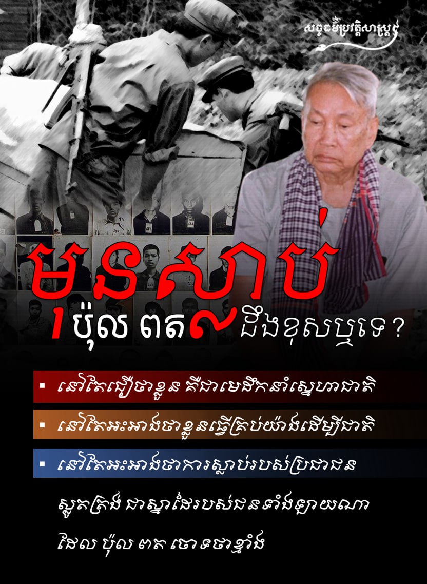 មុនស្លាប់ ប៉ុល ពត ដឹងខុសឬទេ?