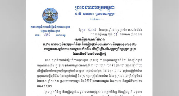 គ.ជ.ប បានបញ្ចប់ការត្រួតពិនិត្យ និងផ្ទៀងផ្ទាត់បញ្ជាក់ភាពត្រឹមត្រូវនូវលទ្ធផលបណ្ដោះអាសន្ននៃការបោះឆ្នោតលើកទី១ ដើម្បីជ្រើសរើសក្រុមប្រឹក្សាក្រុង ស្រុក ដែលទើបបំបែក និងបង្កើតថ្មី