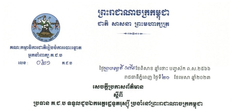 សេចក្តីប្រកាសព័ត៌មានរបស់អ្នកនាំពាក្យ គ.ជ.ប ស្តីពី ប្រធាន គ.ជ.ប ទទួលជួបឯកអគ្គរដ្ឋទូតរុស្ស៊ី ប្រចាំនៅព្រះរាជាណាចក្រកម្ពុជា