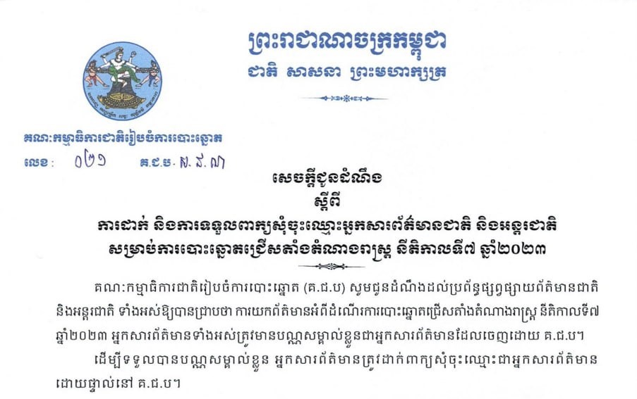 សេចក្ដីជូនដំណឹង ស្ដីពី ការដាក់ និងការទទួលពាក្យសុំចុះឈ្មោះអ្នកសារព័ត៌មានជាតិ និងអន្តរជាតិ សម្រាប់ការបោះឆ្នោតជ្រើសតាំងតំណាងរាស្ដ្រ នីតិកាលទី៧ ឆ្នាំ២០២៣