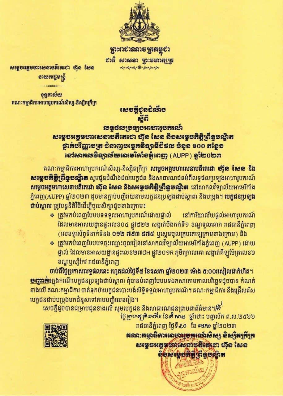 សម្តេចតេជោ ហ៊ុន សែន និងសម្តេចកិត្តិព្រឹទ្ធបណ្ឌិត ផ្តល់អាហារូបករណ៍ ថ្នាក់បរិញ្ញាបត្រ ជំនាញបច្ចេកវិទ្យាឌីជីថល ចំនួន ១០០កន្លែង នៅសាកលវិទ្យាល័យអាមេរិកាំង ភ្នំពេញ(AUPP) ឆ្នាំ២០២៣