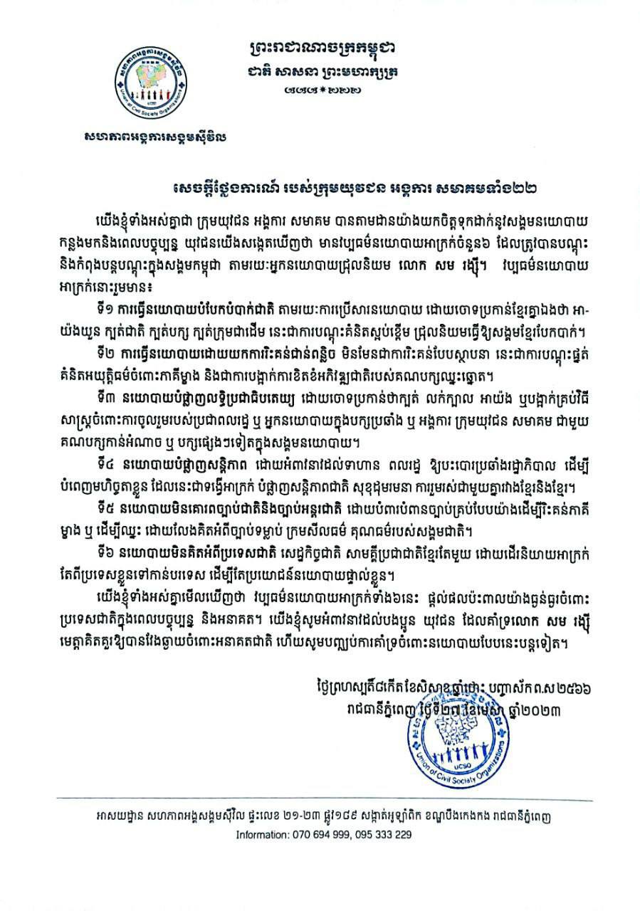 សហភាពអង្គការសង្គមស៊ីវិល៖ មានវប្បធម៌នយោបាយអាក្រក់ចំនួន៦ ដែលត្រូវបានបណ្តុះ និងកំពុងបន្តបណ្តុះក្នុងសង្គមកម្ពុជា តាមរយៈអ្នកនយោបាយជ្រុលនិយម សម រង្ស៊ី