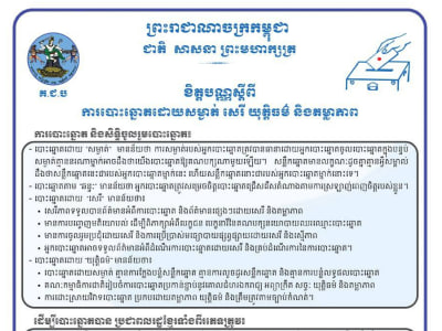 ខិត្តបណ្ណស្ដីពីការបោះឆ្នោតដោយសម្ងាត់ សេរី យុត្តិធម៌ និងតម្លាភាព