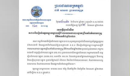 សេចក្តីជូនដំណឹងគ.ជ.ប នឹងរៀបចំវគ្គបណ្ដុះបណ្ដាលស្ដីពី ការឃោសនាបោះឆ្នោតជ្រើសតាំងតំណាងរាស្រ្ត នីតិកាលទី៧ ឆ្នាំ២០២៣