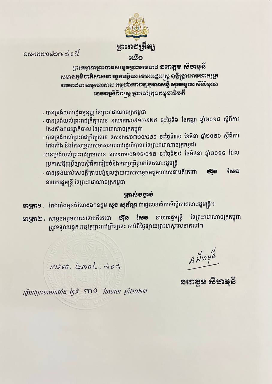 លោក សួង សុភ័ណ្ឌ ត្រូវបានតែងតាំងជារដ្ឋលេខាធិការទីស្តីការគណៈរដ្ឋមន្ត្រី