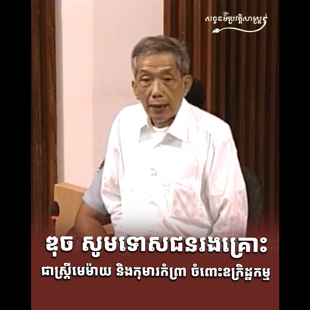 វីដេអូ៖ ឌុច សូមទោសជនរងគ្រោះជាស្រ្ដីមេម៉ាយ និងកុមារកំព្រា ចំពោះឧក្រិដ្ឋកម្ម