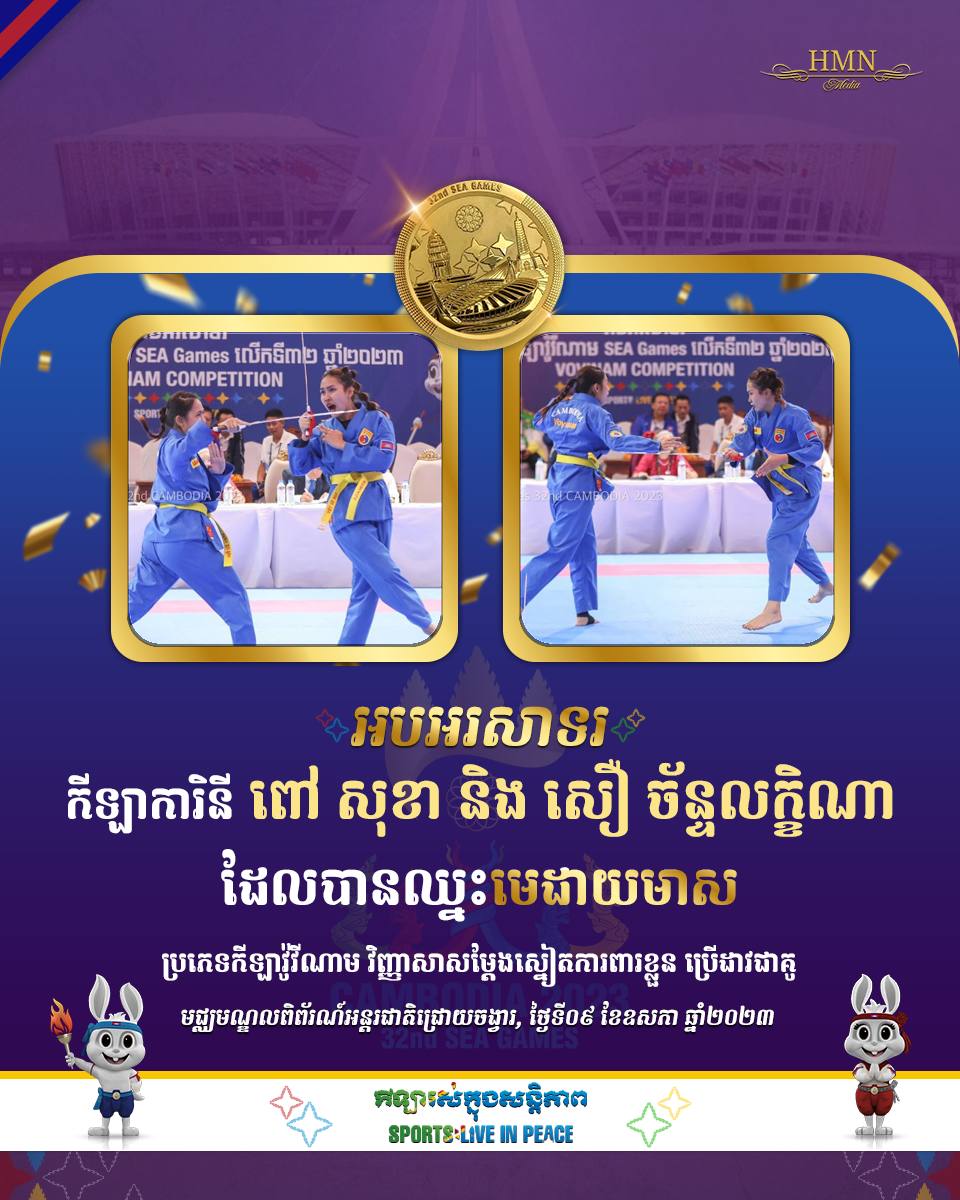 អបអរសាទរ កីឡាការិនី ពៅ សុខា និង សឿ ច័ន្ទលក្ខិណា ដែលបានឈ្នះមេដាយមាស ប្រភេទកីឡាវ៉ូវីណាម វិញ្ញាសាសម្ដែងស្នៀតការពារខ្លួន ប្រើដាវជាគូ