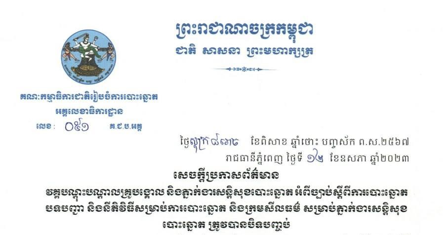 សេចក្តីប្រកាសព័ត៌មាន វគ្គបណ្ដុះបណ្ដាលគ្រូបង្គោល និងភ្នាក់ងារសន្តិសុខបោះឆ្នោត អំពីច្បាប់ស្តីពីការបោះឆ្នោត បទបញ្ជា និងនីតិវិធីសម្រាប់ការបោះឆ្នោត និងក្រមសីលធម៌ សម្រាប់ភ្នាក់ងារសន្តិសុខបោះឆ្នោត ត្រូវបានបិទបញ្ចប់