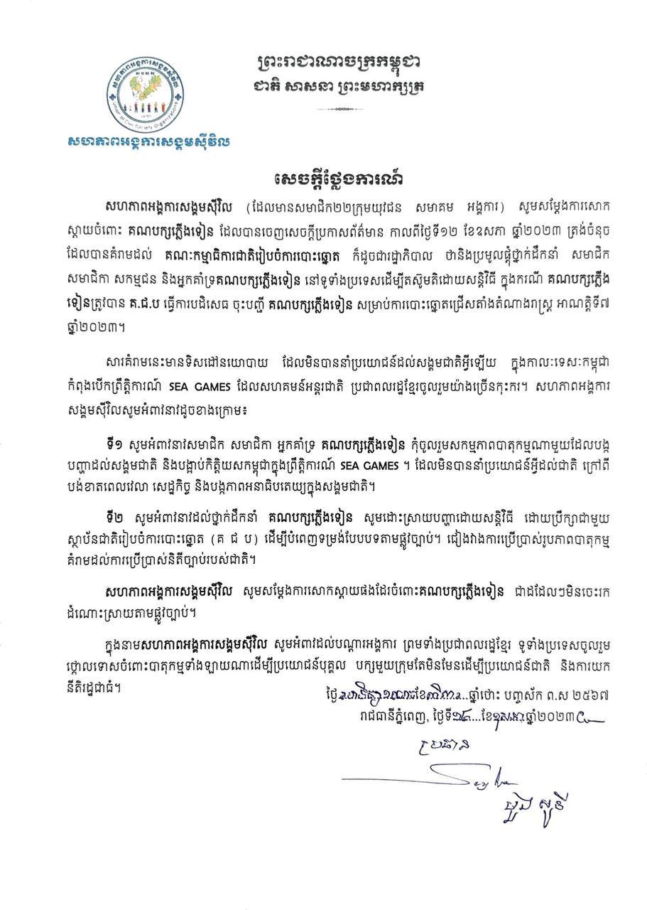 សហភាពអង្គការសង្គមស៊ីវិល៖ សារគំរាមរបស់គណបក្សភ្លើងទៀន មានទិសដៅនយោបាយ ដែលមិនបាននាំប្រយោជន៍ដល់សង្គមជាតិអ្វីឡើយ