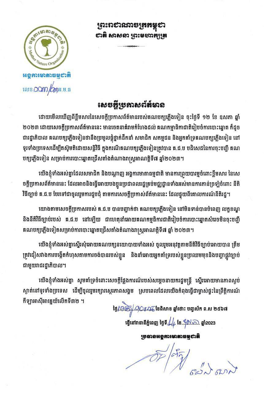 អង្គការមាតាធម្មជាតិ មានការព្រួយបារម្ភចំពោះខ្លឹមសារនៃសេចក្តីប្រកាសរបស់គណបក្សភ្លើងទៀន