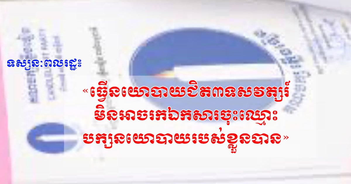 ទស្សនៈពលរដ្ឋ៖ ធ្វើនយោបាយជិត៣ទសវត្សរ៍ មិនអាចរកឯកសារចុះឈ្មោះបក្សនយោបាយរបស់ខ្លួនបាន