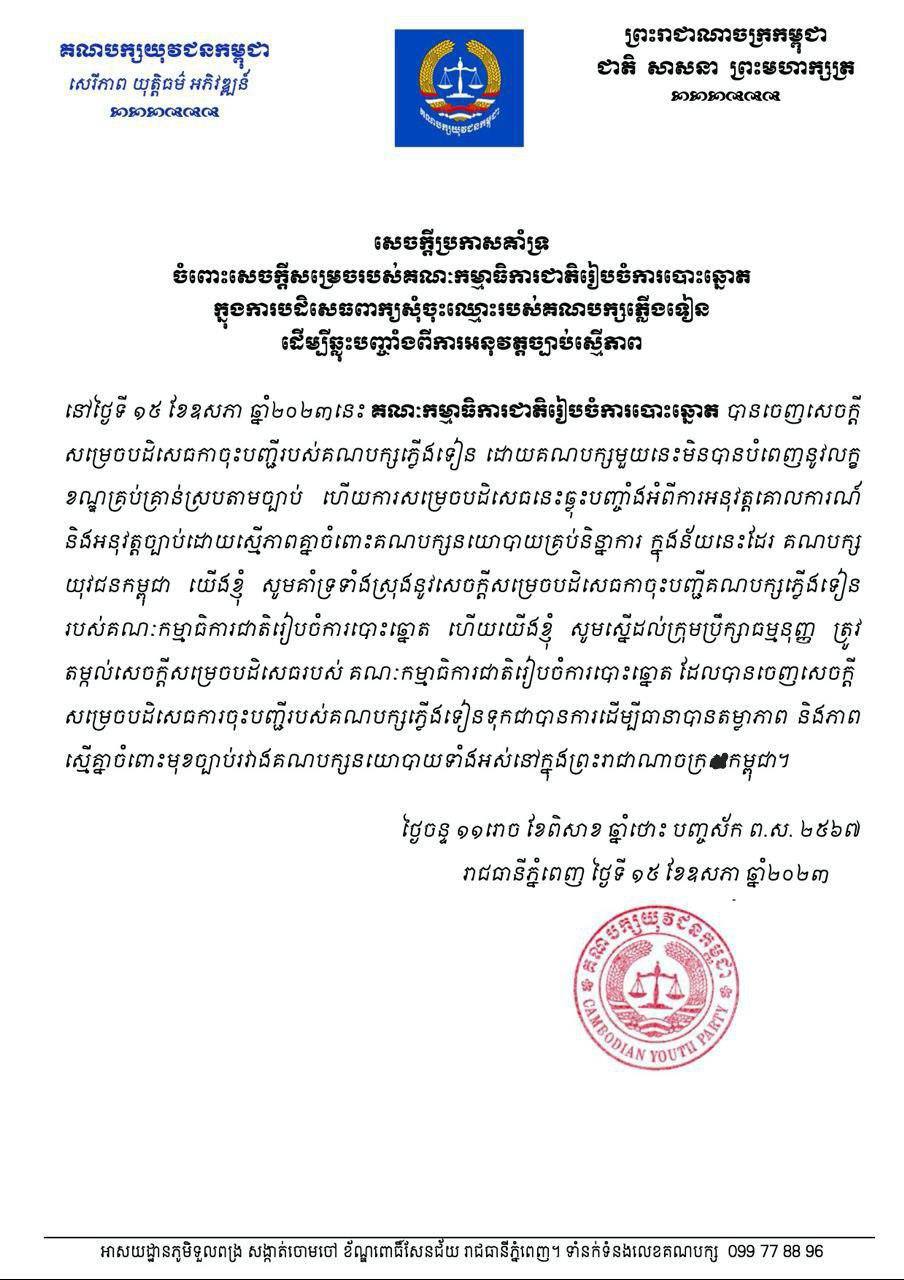 គណបក្សយុវជនកម្ពុជា ប្រកាសគាំទ្រចំពោះសេចក្តីសម្រេចរបស់គ.ជ.ប ក្នុងការបដិសេធពាក្យសុំចុះឈ្មោះរបស់គណបក្សភ្លើងទៀន