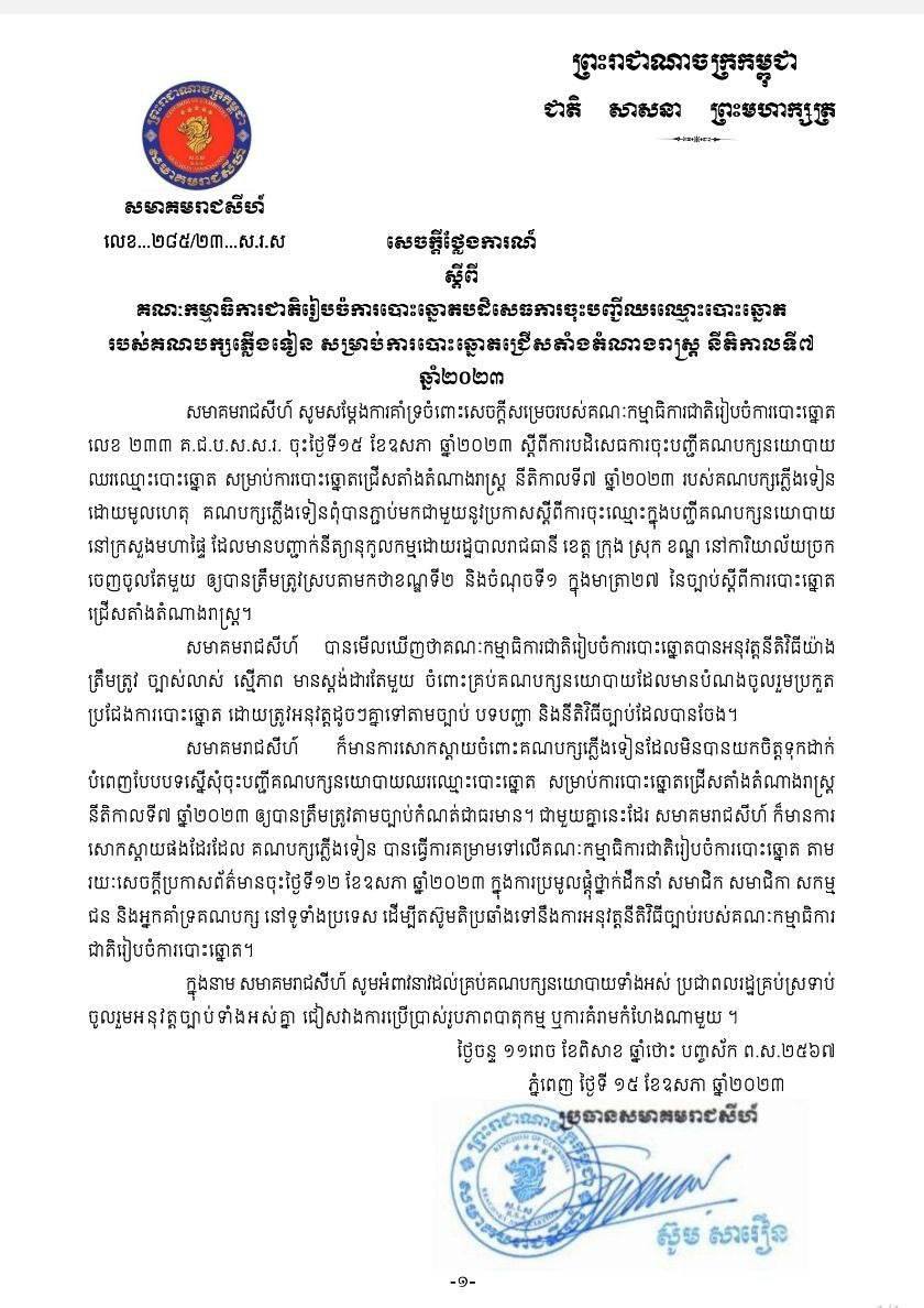 សមាគមរាជសីហ៍ ចេញសេចក្តីថ្លែងការណ៍គាំទ្រចំពោះការសម្រេចរបស់ គ.ជ.ប ដែលបដិសេធការចុះបញ្ជីឈរឈ្មោះបោះឆ្នោតរបស់គណបក្សភ្លើងទៀន