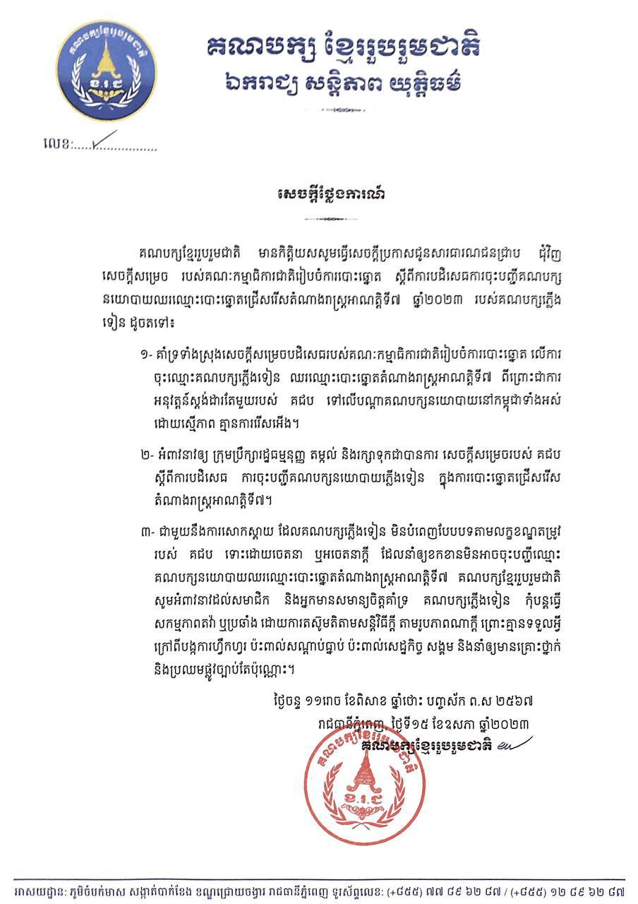 គណបក្សខ្មែររួបរួមជាតិ គាំទ្រសេចក្តីសម្រេចរបស់ គ.ជ.ប បដិសេធការចុះបញ្ជីគណបក្សនយោបាយឈរឈ្មោះបោះឆ្នោតជ្រើសរើសតំណាងរាស្ត្រអាណត្តិទី៧ របស់គណបក្សភ្លើងទៀន