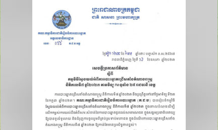 សេចក្តីប្រកាសព័ត៌មាន ស្តីពីកម្មវិធីស្វែងយល់អំពីការបោះឆ្នោតជ្រើសតាំងតំណាងរាស្ត្រ នីតិកាលទី៧ ឆ្នាំ២០២៣ តាមវិទ្យុ FM ទូទាំង ២៥ រាជធានី ខេត្ត